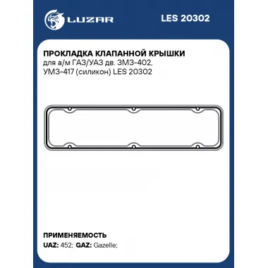 Прокладка клапанной крышки для а/м ГАЗ/УАЗ дв. ЗМЗ-402, УМЗ-417 (силикон) LES 20302 LUZAR