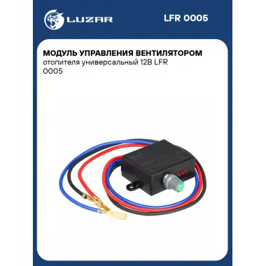 Модуль управления вентилятором отопителя универсальный 12В LFR 0005 LUZAR