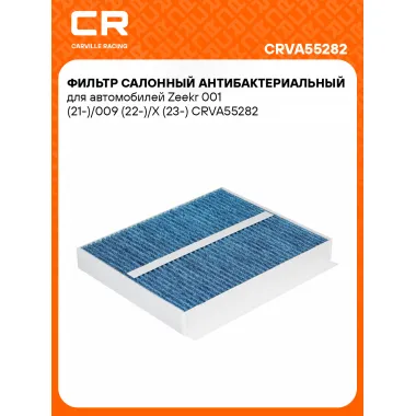 Фильтр салонный антибактериальный для автомобилей Zeekr 001 (21-)/009 (22-)/X (23-) CRVA55282 Carville Racing