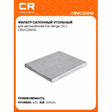 Фильтр салонный угольный для автомобилей Kia Venga (10-) CRVC23010 Carville Racing