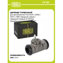 Цилиндр тормозной для автомобилей ГАЗ 3309 / 3308 / 3307 с ABS передний левый / передний правый d=34.9мм (барабанного тормоза) CF 351 TRIALLI