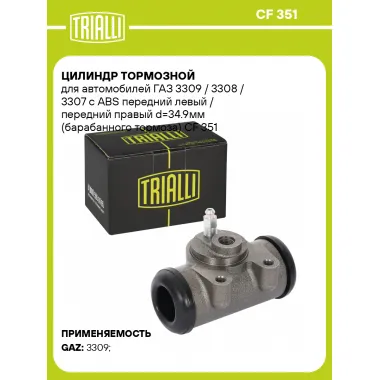 Цилиндр тормозной для автомобилей ГАЗ 3309 / 3308 / 3307 с ABS передний левый / передний правый d=34.9мм (барабанного тормоза) CF 351 TRIALLI