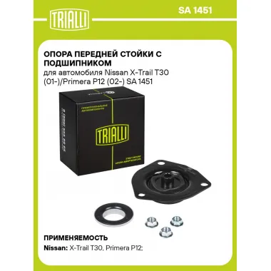 Опора передней стойки с подшипником для автомобиля Nissan X-Trail T30 (01-)/Primera P12 (02-) SA 1451 TRIALLI