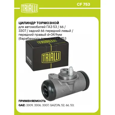 Цилиндр тормозной для автомобилей ГАЗ 53 / 66 / 3307 / задний 66 передний левый / передний правый d=34.9мм (барабанного тормоза) CF 753 TRIALLI
