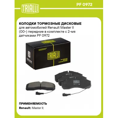 Колодки тормозные дисковые для автомобилей Renault Master II (00-) передние в комплекте с 2-мя датчиками PF 0972 TRIALLI