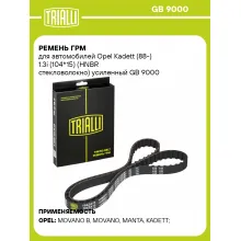Ремень ГРМ для автомобилей Opel Kadett (88-) 1.3i (104*15) (HNBR стекловолокно) усиленный GB 9000 TRIALLI