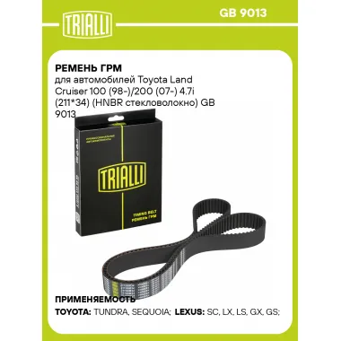 Ремень ГРМ для автомобилей Toyota Land Cruiser 100 (98-)/200 (07-) 4.7i (211*34) (HNBR стекловолокно) GB 9013 TRIALLI