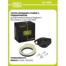 Опора передней стойки с подшипником для автомобиля Renault Megane II (02-)/Scenic II (03-) SA 0950 TRIALLI