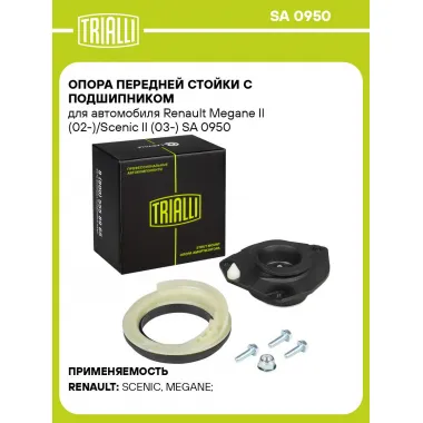 Опора передней стойки с подшипником для автомобиля Renault Megane II (02-)/Scenic II (03-) SA 0950 TRIALLI