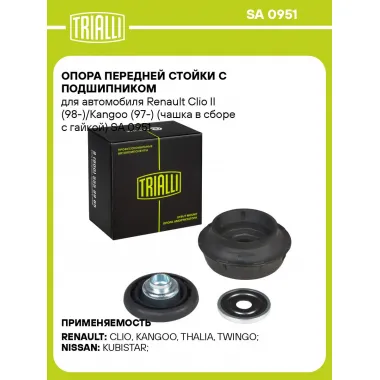 Опора передней стойки с подшипником для автомобиля Renault Clio II (98-)/Kangoo (97-) (чашка в сборе с гайкой) SA 0951 TRIALLI