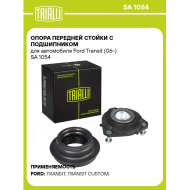 Опора передней стойки с подшипником для автомобиля Ford Transit (06-) SA 1054 TRIALLI