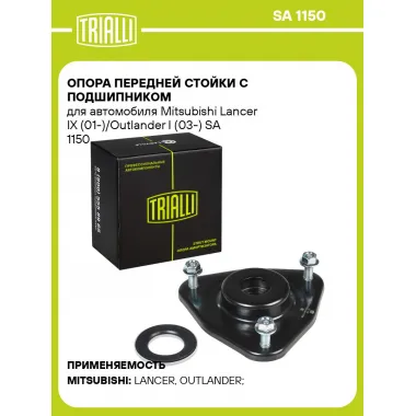Опора передней стойки с подшипником для автомобиля Mitsubishi Lancer IX (01-)/Outlander I (03-) SA 1150 TRIALLI