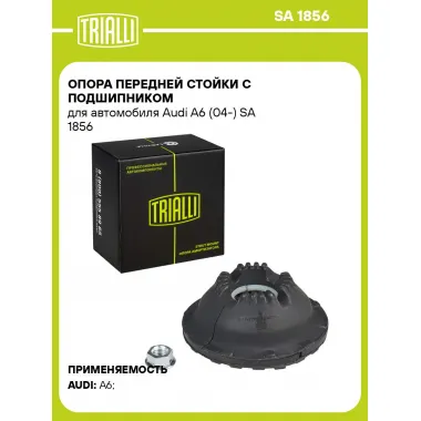 Опора передней стойки с подшипником для автомобиля Audi A6 (04-) SA 1856 TRIALLI