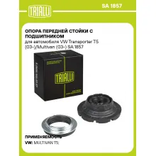 Опора передней стойки с подшипником для автомобиля VW Transporter T5 (03-)/Multivan (03-) SA 1857 TRIALLI