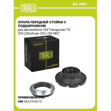 Опора передней стойки с подшипником для автомобиля VW Transporter T5 (03-)/Multivan (03-) SA 1857 TRIALLI