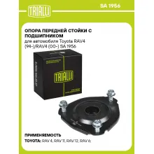 Опора передней стойки с подшипником для автомобиля Toyota RAV4 (94-)/RAV4 (00-) SA 1956 TRIALLI