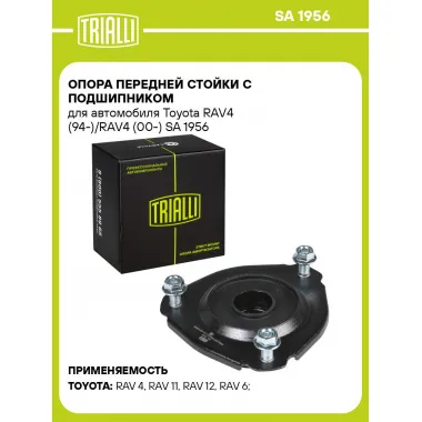 Опора передней стойки с подшипником для автомобиля Toyota RAV4 (94-)/RAV4 (00-) SA 1956 TRIALLI