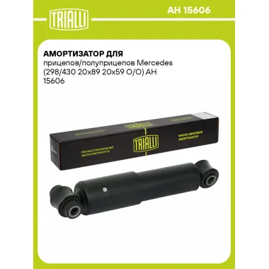 Амортизатор для прицепов/полуприцепов Mercedes (298/430 20x89 20x59 O/O) AH 15606