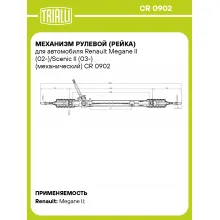 Рулевая рейка для автомобиля Renault Megane II (02-)/Scenic II (03-) механическая CR 0902