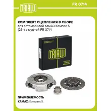 Комплект сцепления в сборе для автомобилей КамАЗ Компас 5 (23-) с муфтой FR 0714 TRIALLI