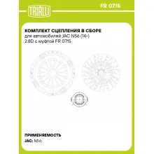 Комплект сцепления в сборе для автомобилей JAC N56 (14-) 2.8D с муфтой FR 0715 TRIALLI