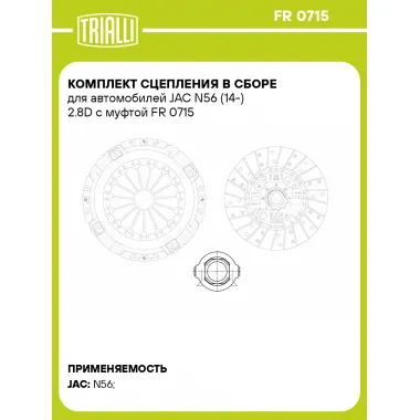 Комплект сцепления в сборе для автомобилей JAC N56 (14-) 2.8D с муфтой FR 0715 TRIALLI