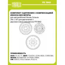 Комплект сцепления с компенсацией износа без муфты для автомобилей Skoda Octavia (96-) 1.8T для двигателей с двухмассовым маховиком FR 1840 TRIALLI