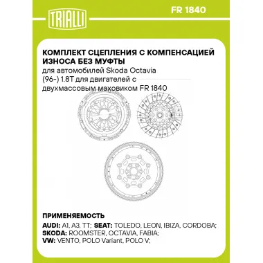 Комплект сцепления с компенсацией износа без муфты для автомобилей Skoda Octavia (96-) 1.8T для двигателей с двухмассовым маховиком FR 1840 TRIALLI