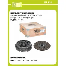 Комплект сцепления для автомобилей MAN TGX I/TGS I (07-) (КПП ZF Ecosplit 3) c муфтой FR 831 TRIALLI