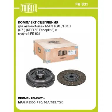 Комплект сцепления для автомобилей MAN TGX I/TGS I (07-) (КПП ZF Ecosplit 3) c муфтой FR 831 TRIALLI
