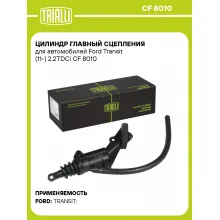 Цилиндр главный сцепления для автомобилей Ford Transit (11-) 2.2TDCi CF 8010 TRIALLI Цилиндр главный сцепления для автомобилей Ford Transit (11-) 2.2TDCi CF 8010 TRIALLI