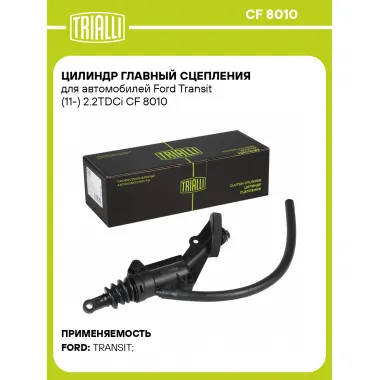 Цилиндр главный сцепления для автомобилей Ford Transit (11-) 2.2TDCi CF 8010 TRIALLI