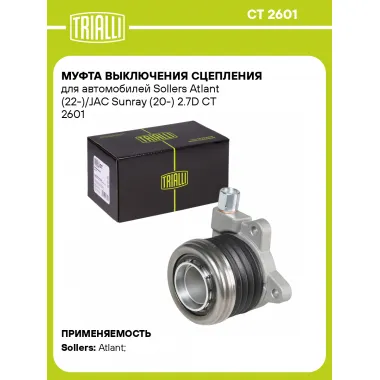 Муфта выключения сцепления для автомобилей Sollers Atlant (22-)/JAC Sunray (20-) 2.7D CT 2601 TRIALLI