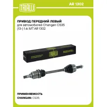 Привод передний левый для автомобилей Changan CS35 (13-) 1.6i MT AR 1302 TRIALLI