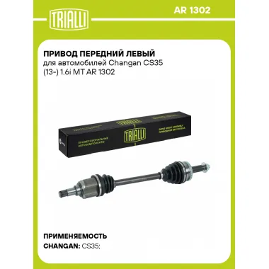 Привод передний левый для автомобилей Changan CS35 (13-) 1.6i MT AR 1302 TRIALLI