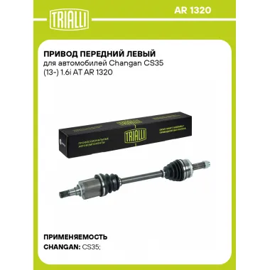 Привод передний левый для автомобилей Changan CS35 (13-) 1.6i AT AR 1320 TRIALLI