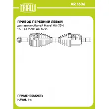 Привод передний левый для автомобилей Haval H6 (13-) 1.5T AT 2WD AR 1636 TRIALLI
