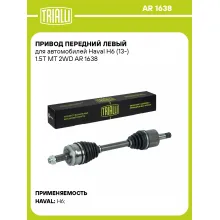 Привод передний левый для автомобилей Haval H6 (13-) 1.5T MT 2WD AR 1638 TRIALLI
