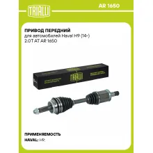 Привод передний для автомобилей Haval H9 (14-) 2.0T AT AR 1650 TRIALLI