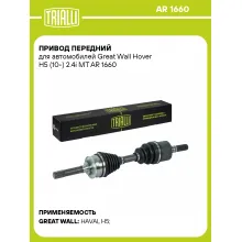 Привод передний для автомобилей Great Wall Hover H5 (10-) 2.4i MT AR 1660 TRIALLI