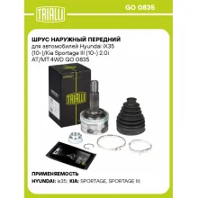 ШРУС наружный передний для автомобилей Hyundai iX35 (10-)/Kia Sportage III (10-) 2.0i AT/MT 4WD GO 0835 TRIALLI