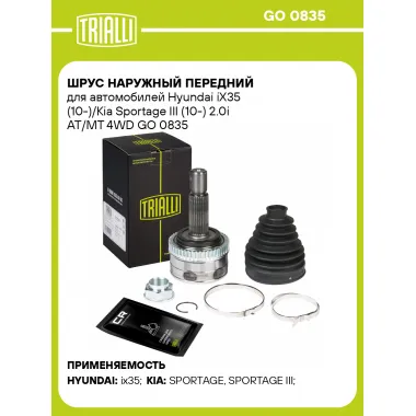 ШРУС наружный передний для автомобилей Hyundai iX35 (10-)/Kia Sportage III (10-) 2.0i AT/MT 4WD GO 0835 TRIALLI
