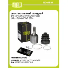 ШРУС внутренний передний для автомобилей Hyundai Getz (02-) 1.3i/1.4i AT GO 0836 TRIALLI