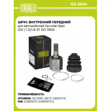 ШРУС внутренний передний для автомобилей Hyundai Getz (02-) 1.3i/1.4i AT GO 0836 TRIALLI