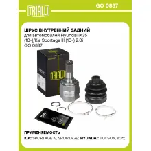 ШРУС внутренний задний для автомобилей Hyundai iX35 (10-)/Kia Sportage III (10-) 2.0i GO 0837 TRIALLI