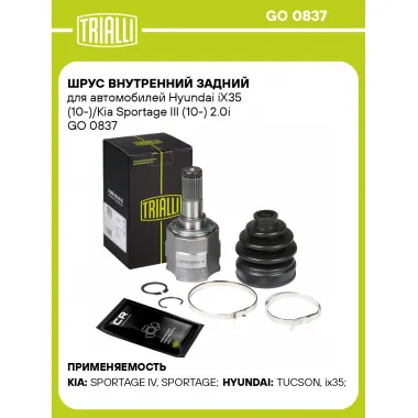 ШРУС внутренний задний для автомобилей Hyundai iX35 (10-)/Kia Sportage III (10-) 2.0i GO 0837 TRIALLI