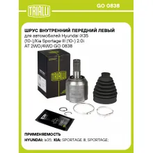 ШРУС внутренний передний левый для автомобилей Hyundai iX35 (10-)/Kia Sportage III (10-) 2.0i AT 2WD/4WD GO 0838 TRIALLI