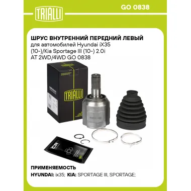 ШРУС внутренний передний левый для автомобилей Hyundai iX35 (10-)/Kia Sportage III (10-) 2.0i AT 2WD/4WD GO 0838 TRIALLI