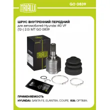ШРУС внутренний передний для автомобилей Hyundai i40 VF (12-) 2.0i MT GO 0839 TRIALLI