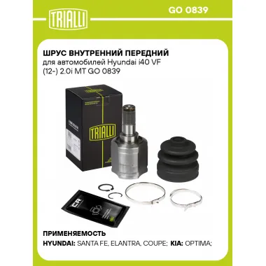 ШРУС внутренний передний для автомобилей Hyundai i40 VF (12-) 2.0i MT GO 0839 TRIALLI